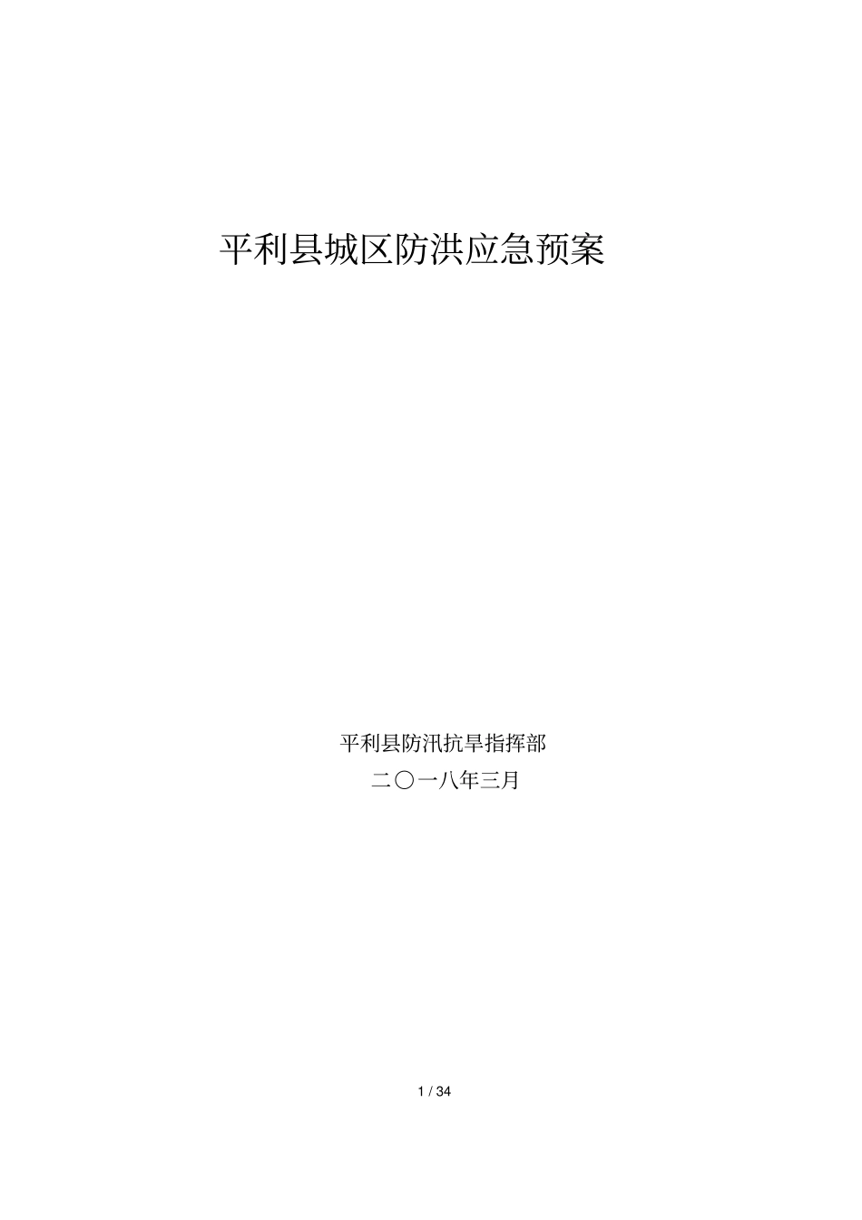 平利城区防洪应急预案_第1页