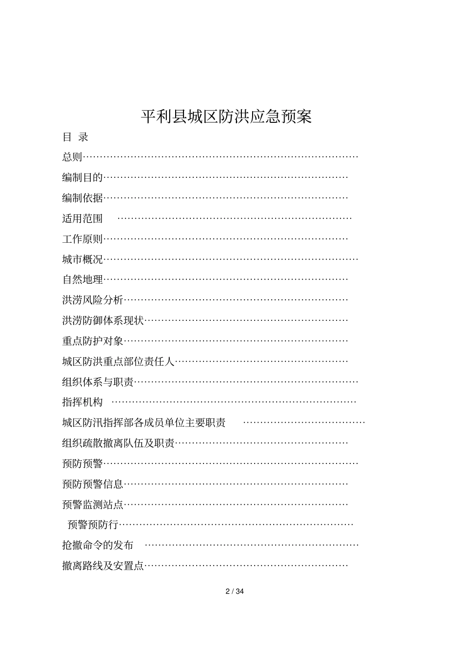 平利城区防洪应急预案_第2页
