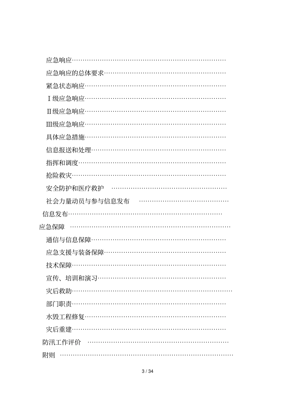 平利城区防洪应急预案_第3页