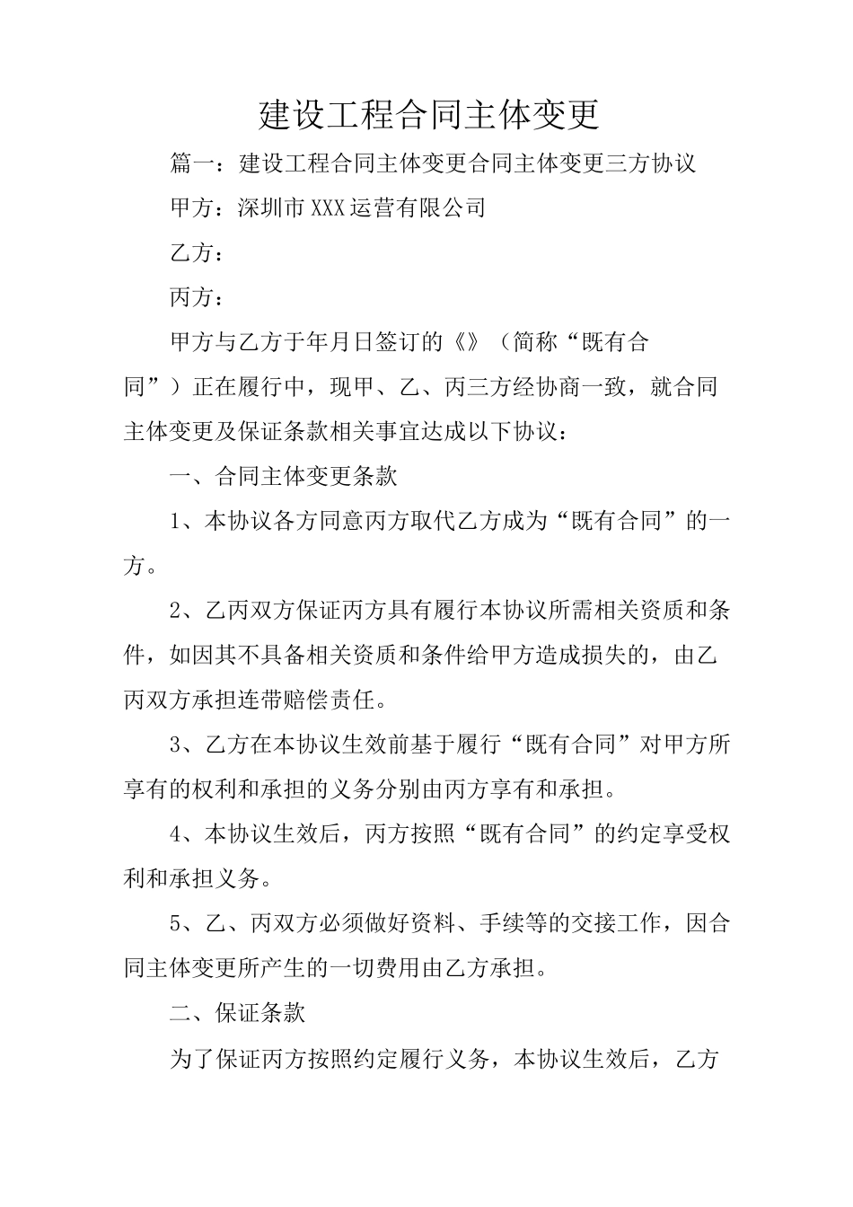 建设工程合同主体变更_第1页