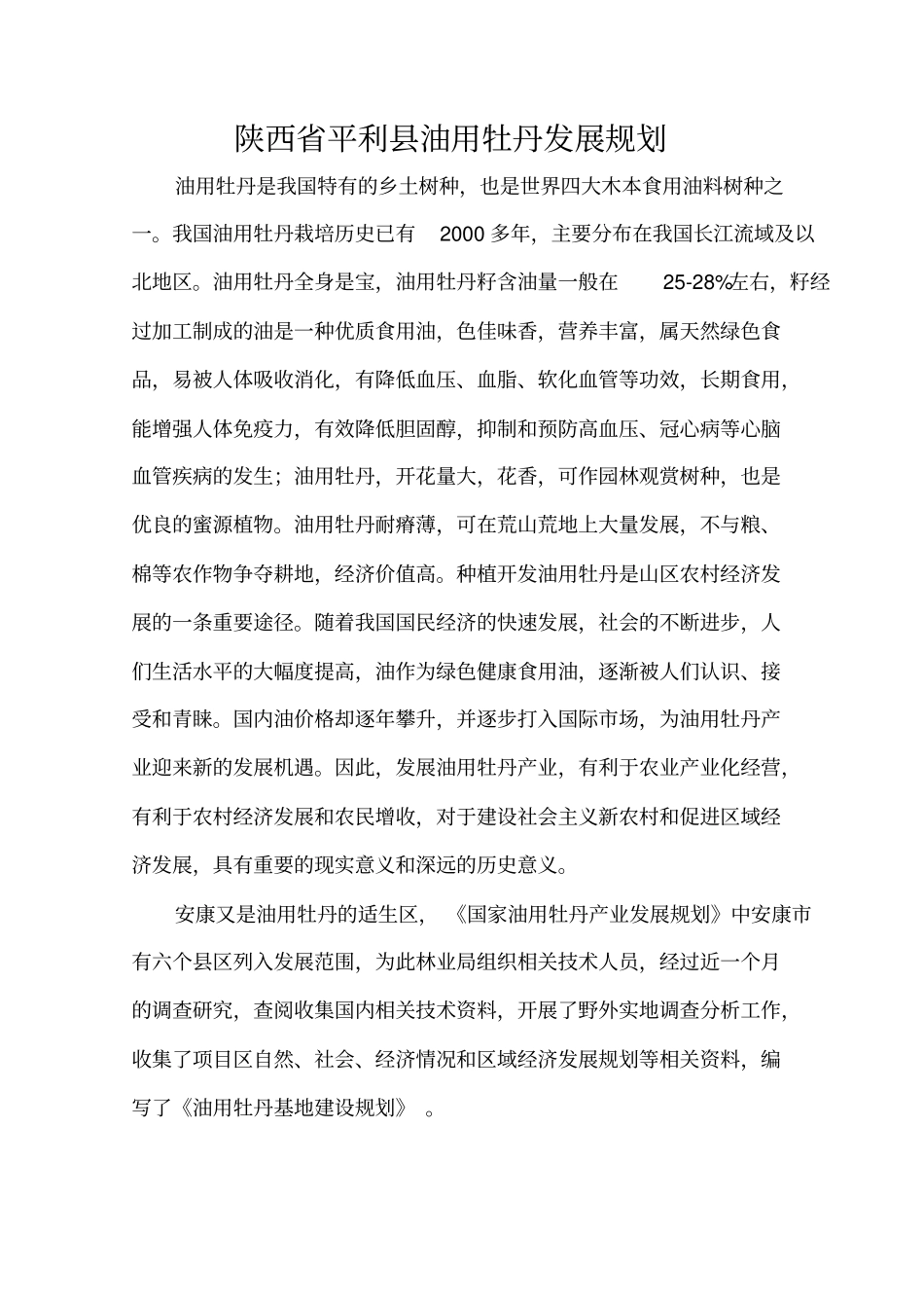 平利油用牡丹基地建设项目_第1页