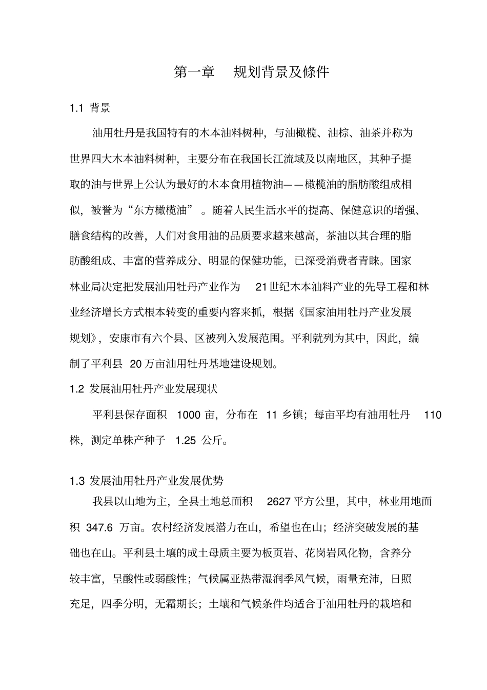 平利油用牡丹基地建设项目_第2页