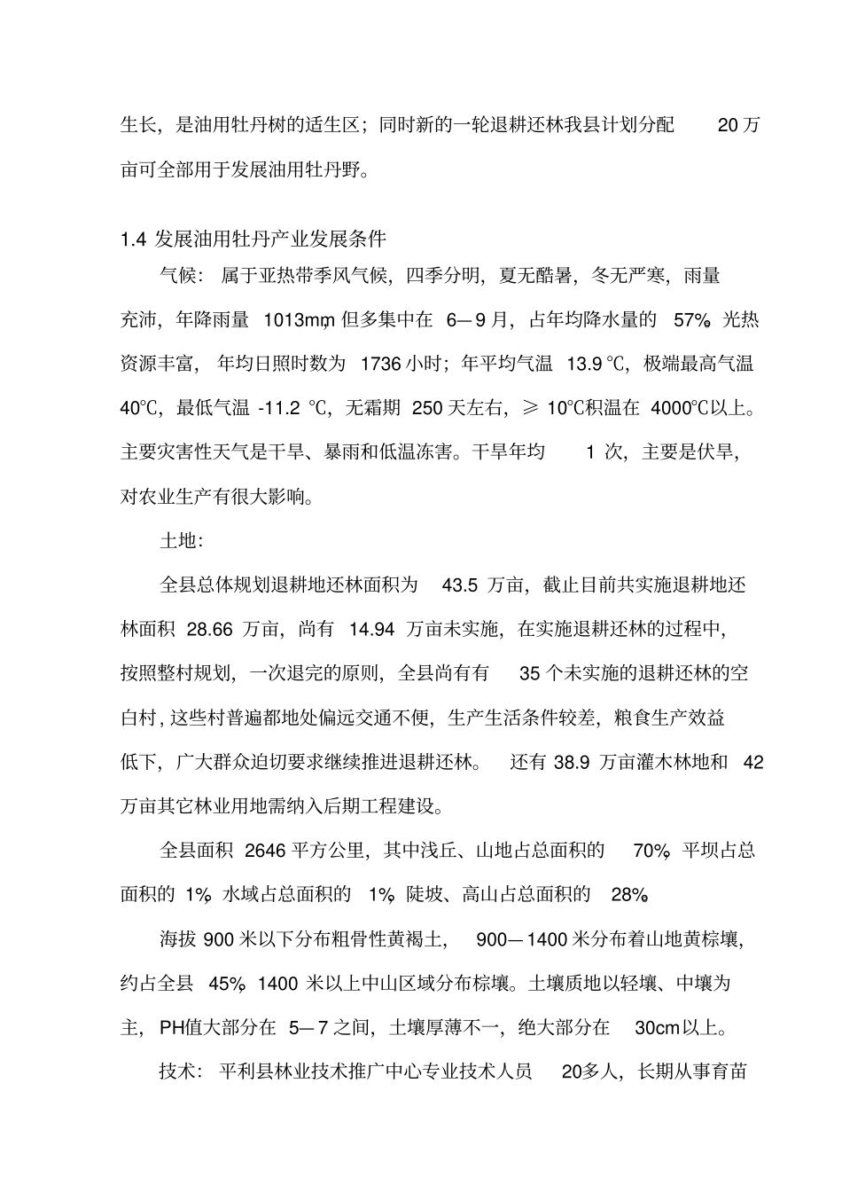 平利油用牡丹基地建设项目_第3页