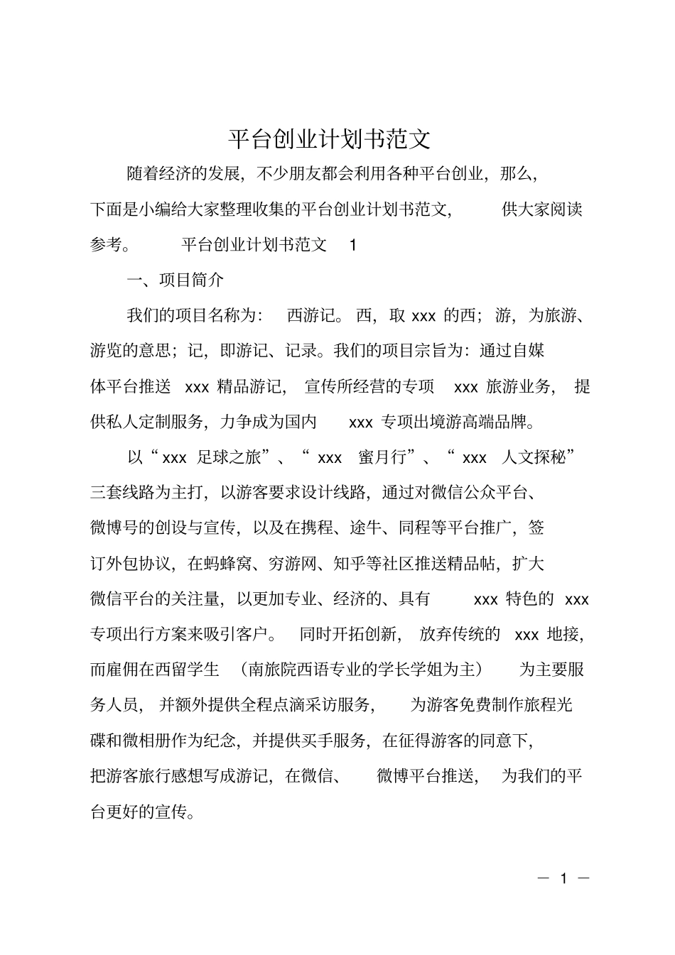 平台创业计划书范文_第1页