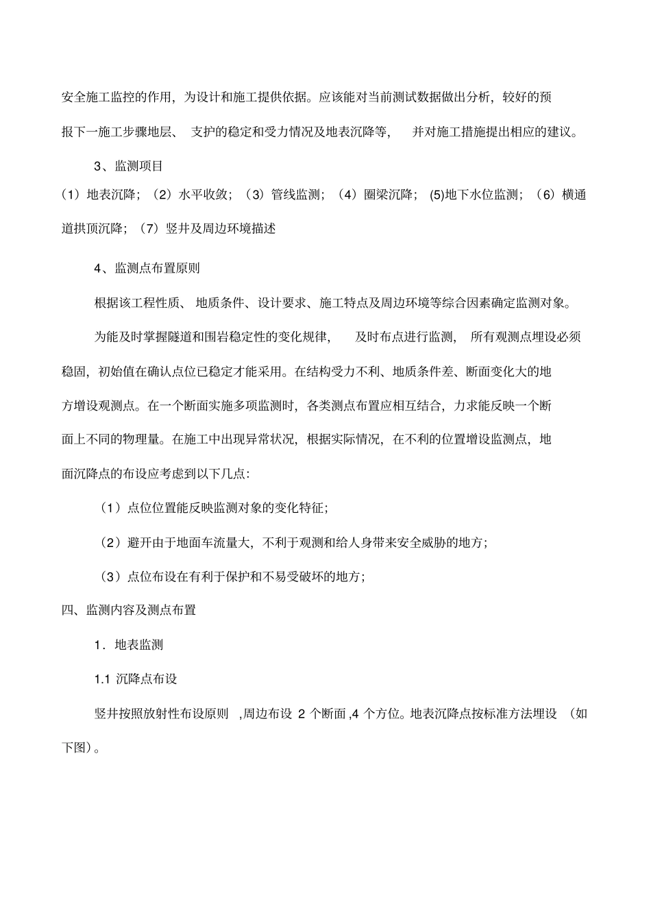 平北区间竖井、横通道监测方案_第3页