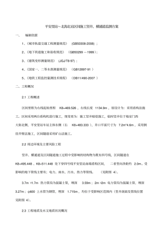 平北区间竖井、横通道监测方案