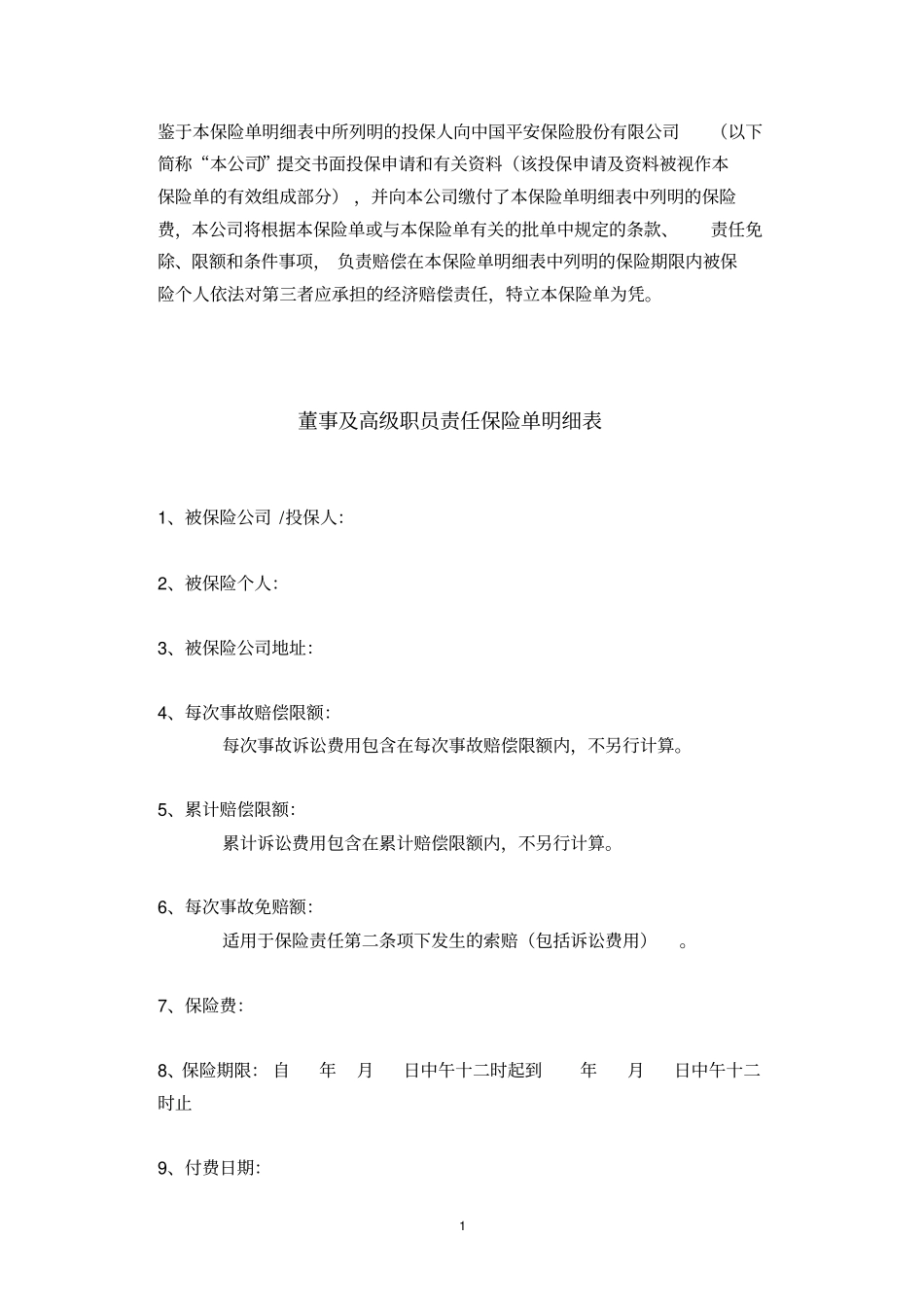 平安保险董事及高级职员责任险保单、条款、投保单_第1页
