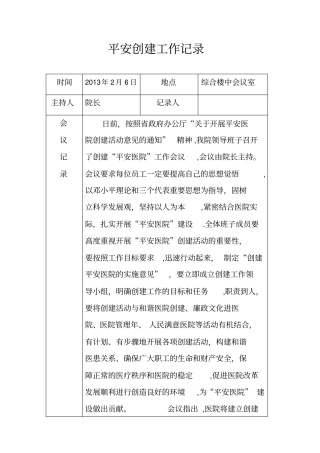 平安创建工作会议记录
