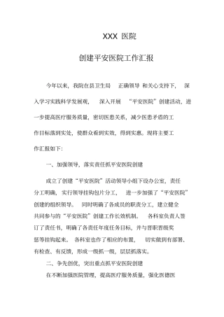平安医院建设情况汇报