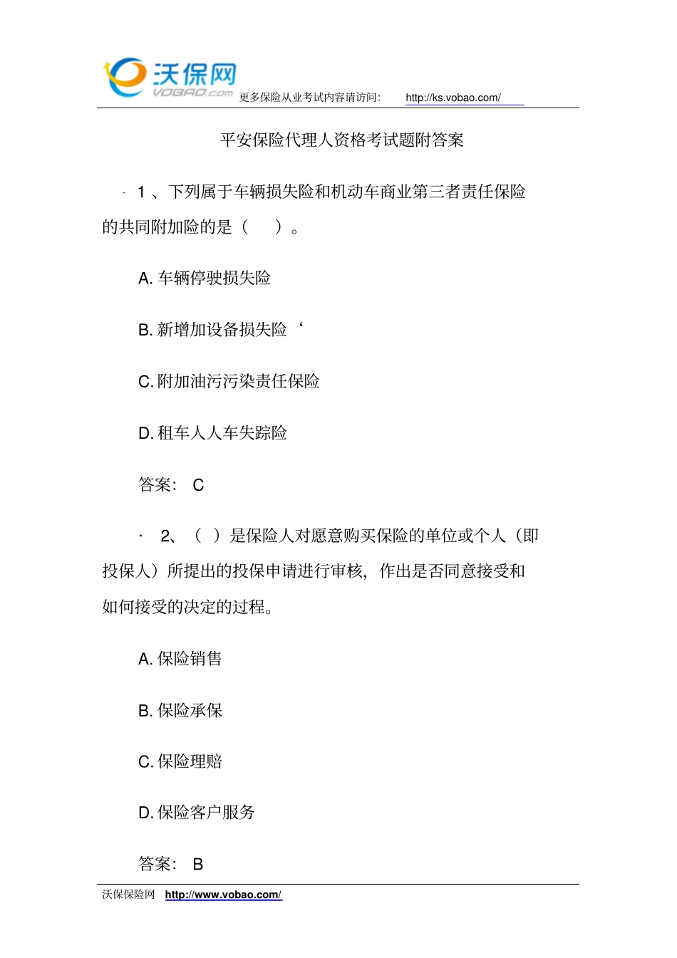 平安保险代理人资格考试题附答案资料_第1页