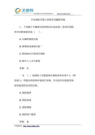 平安保险代理人资格考试题附答案资料