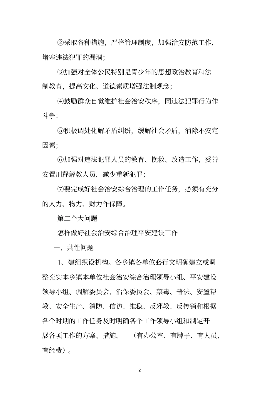 平安建设学习资料二_第2页