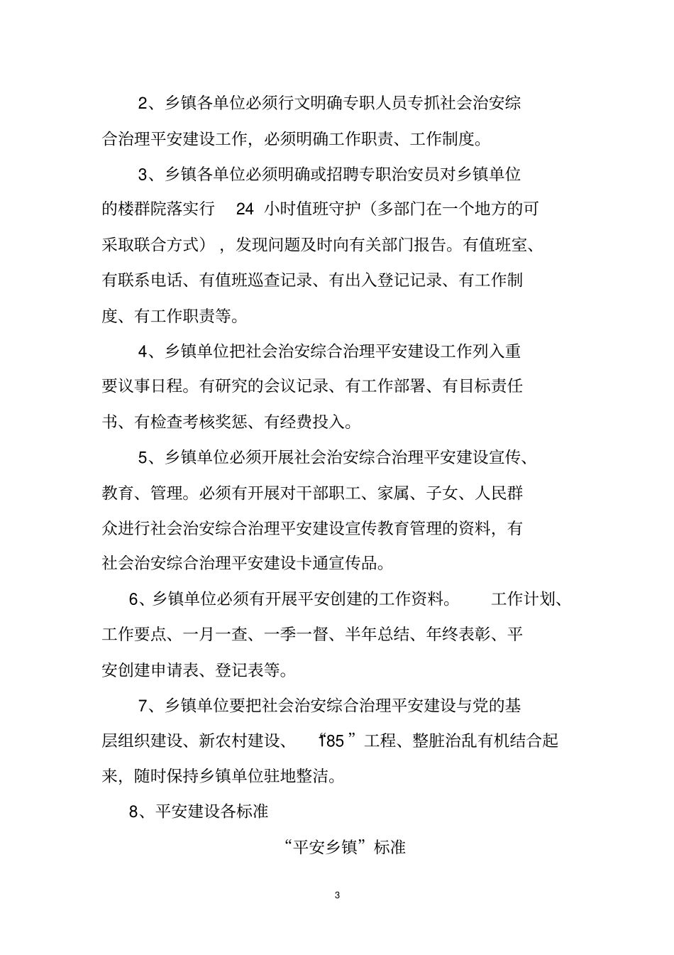 平安建设学习资料二_第3页