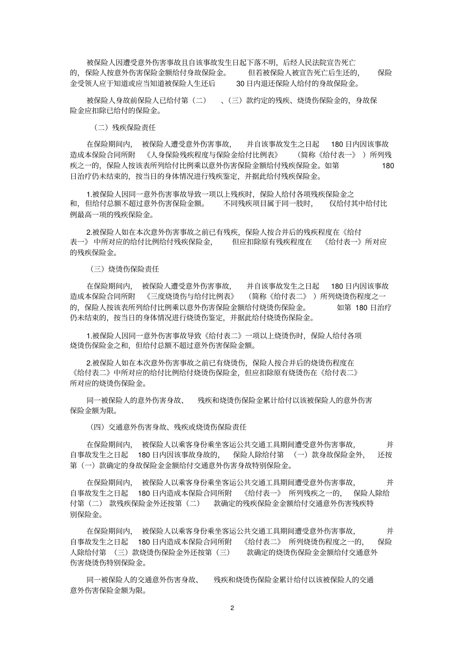 平安意外伤害保险条款_第2页
