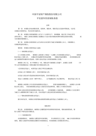 平安意外伤害保险条款