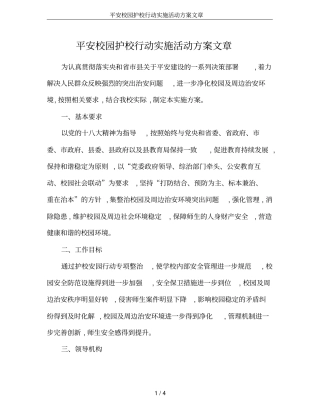 平安校园护校行动实施活动方案文章