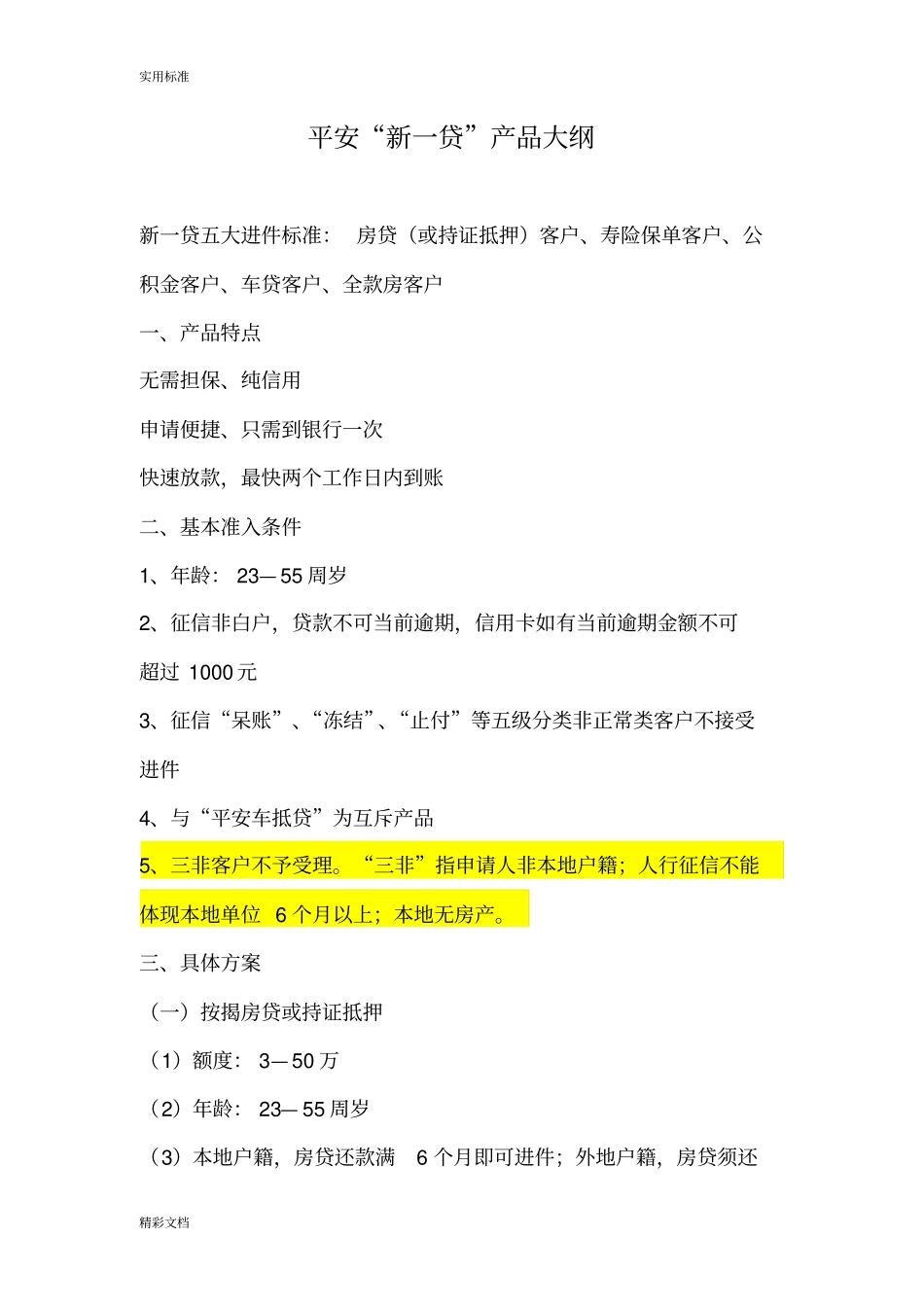 平安新一贷产品大纲设计详细版_第1页