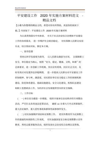 平安建设工作2020年实施方案材料范文-精品文档