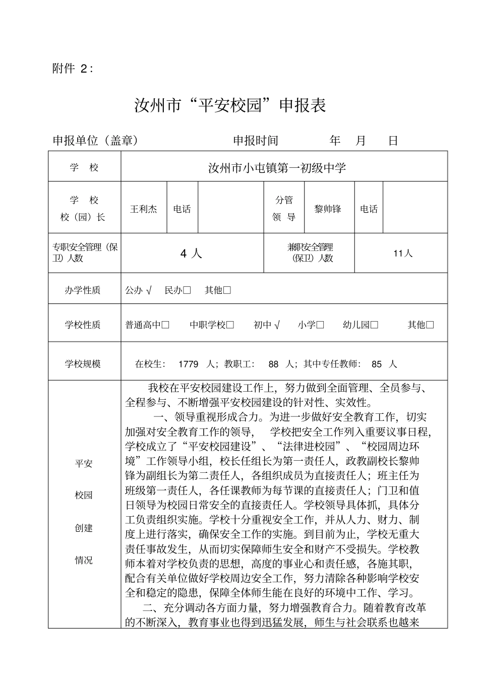 平安校园申报表_第1页