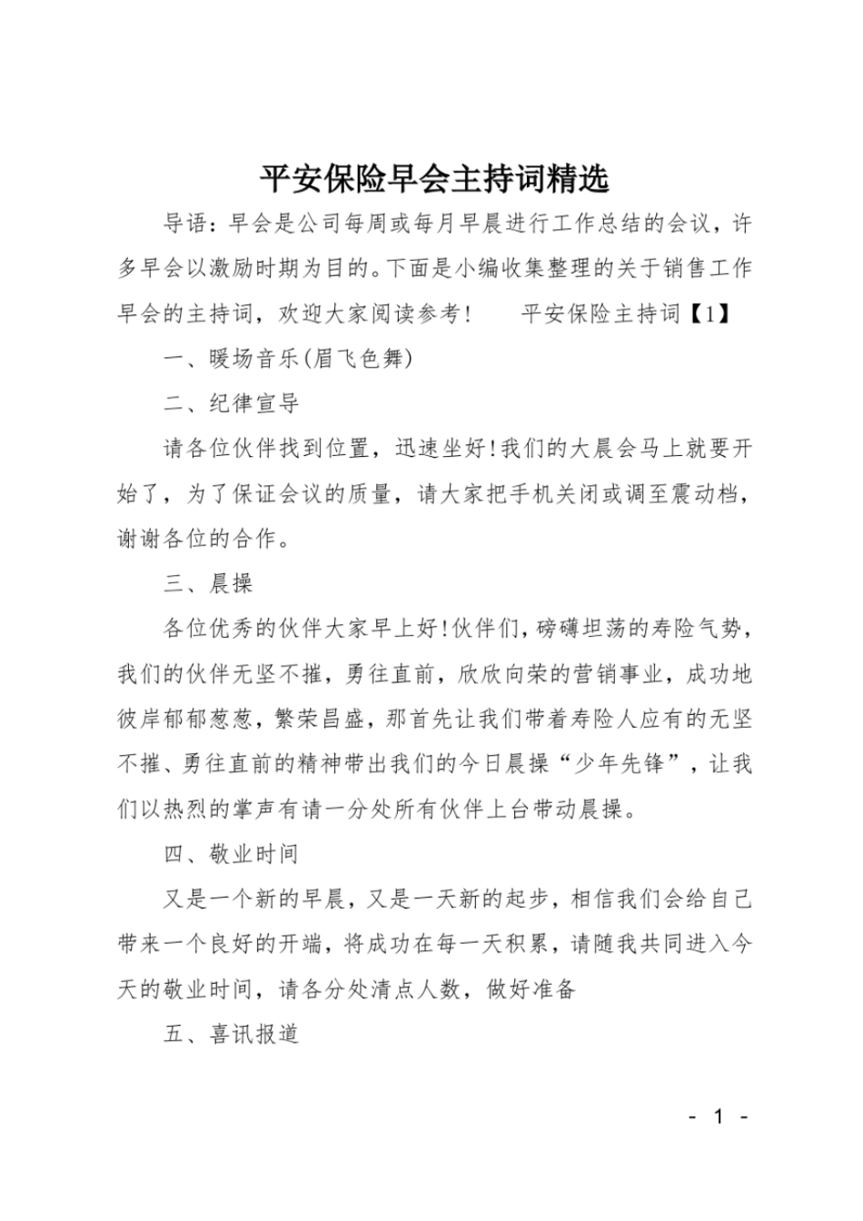 平安保险早会主持词精选_第1页