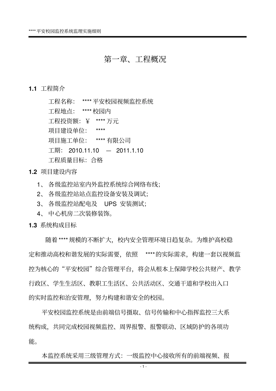 平安校园监控系统监理实施细则_第1页