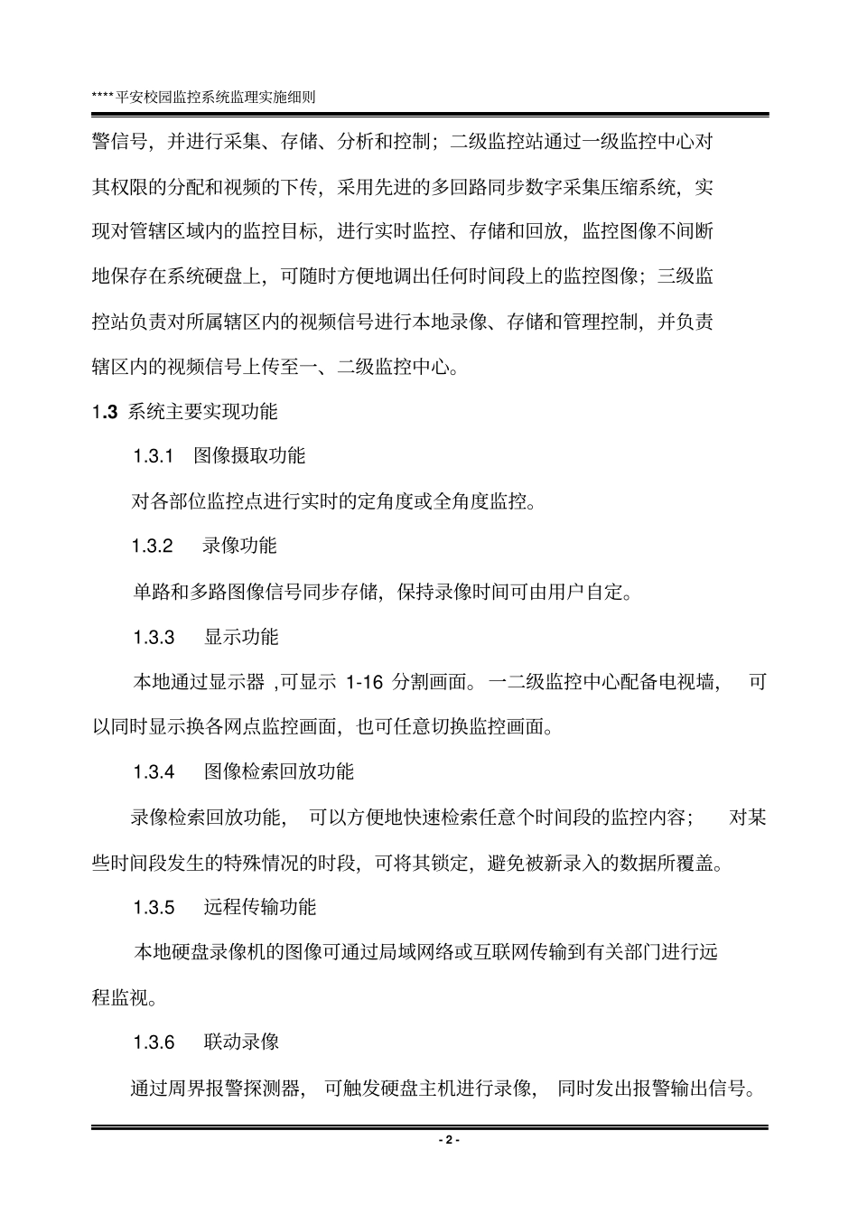平安校园监控系统监理实施细则_第2页