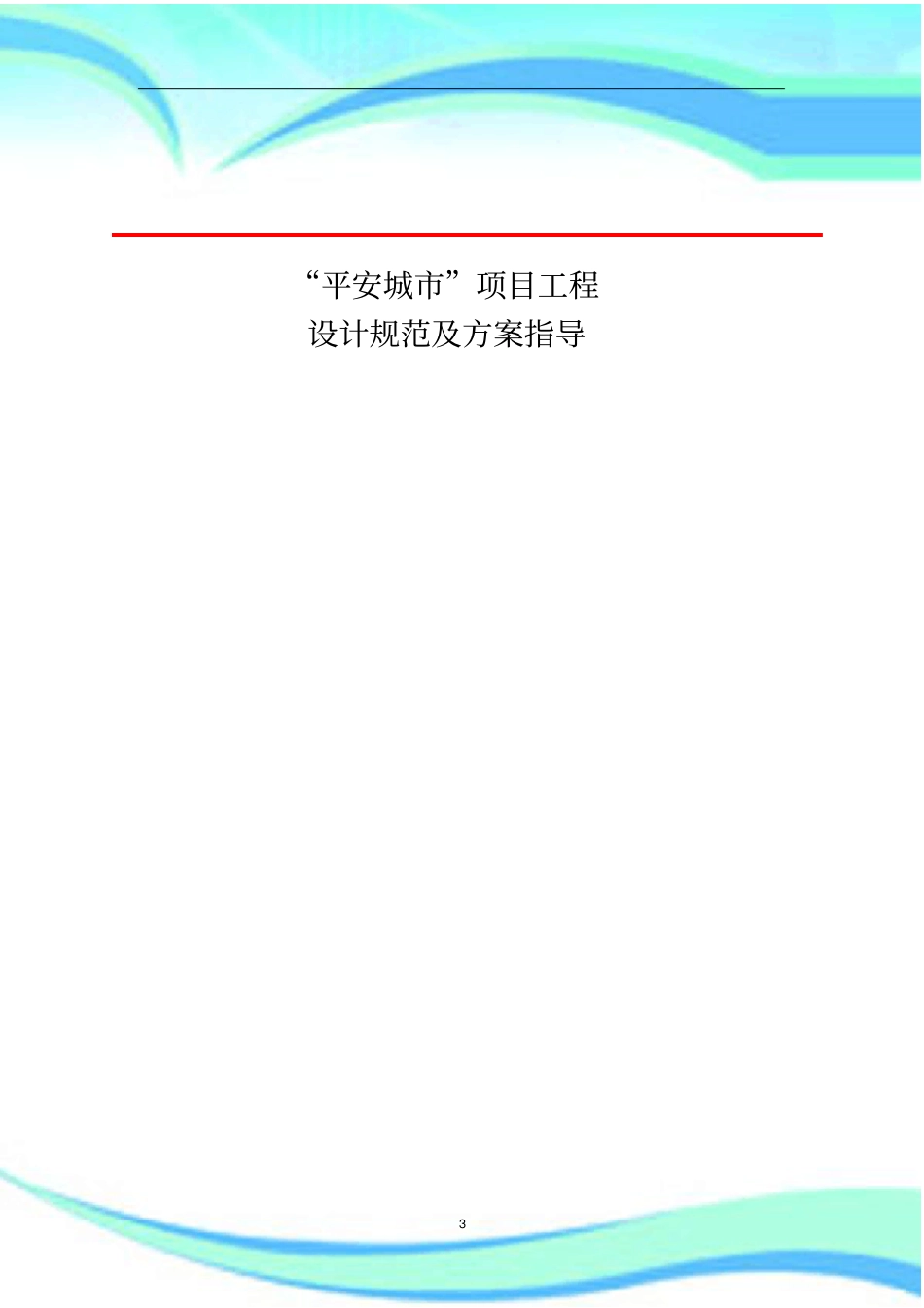 平安城项目工程施工及验收规范_第3页
