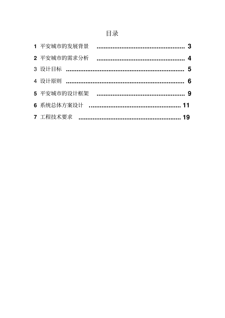 平安城高清安防解决方案_第2页