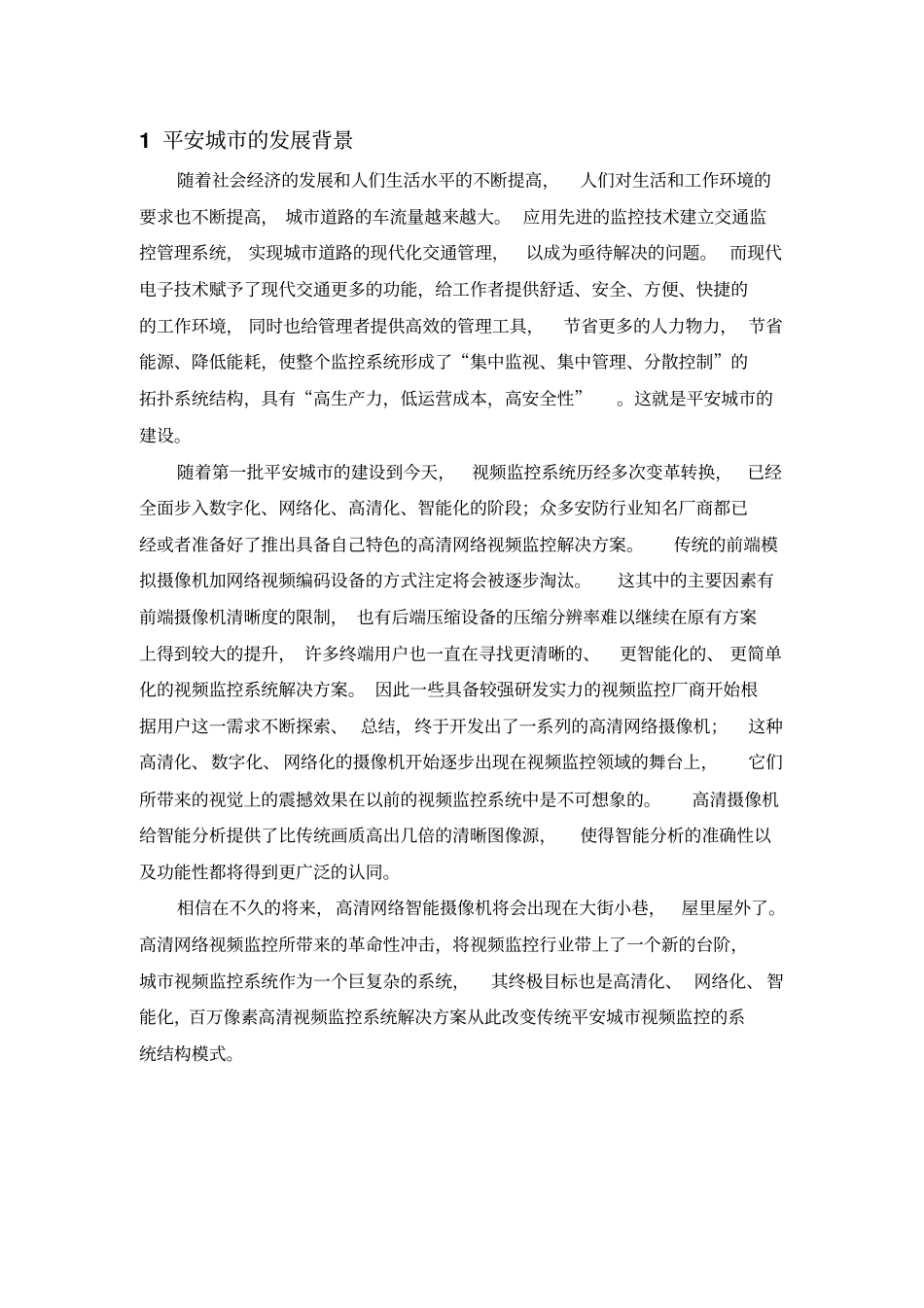 平安城高清安防解决方案_第3页