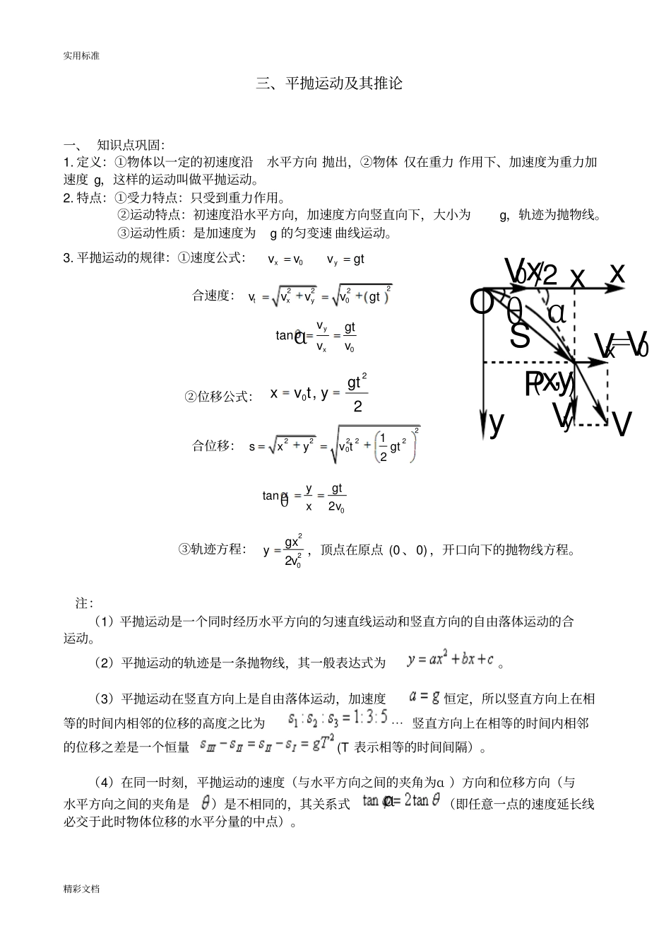平抛运动知识点总结材料及解题方法归类总结材料_第1页