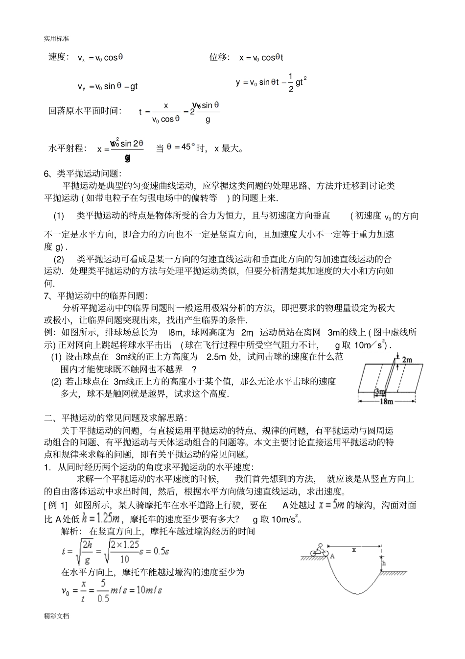 平抛运动知识点总结材料及解题方法归类总结材料_第3页