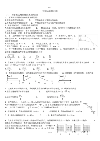 平抛运动练习题含答案