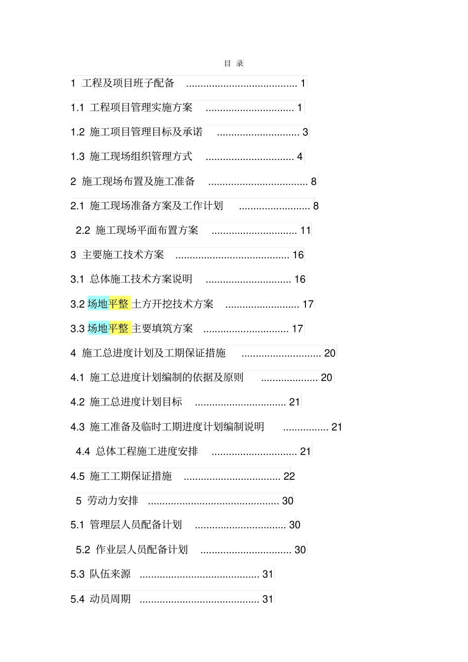 平整场地施工组织方案5_第1页