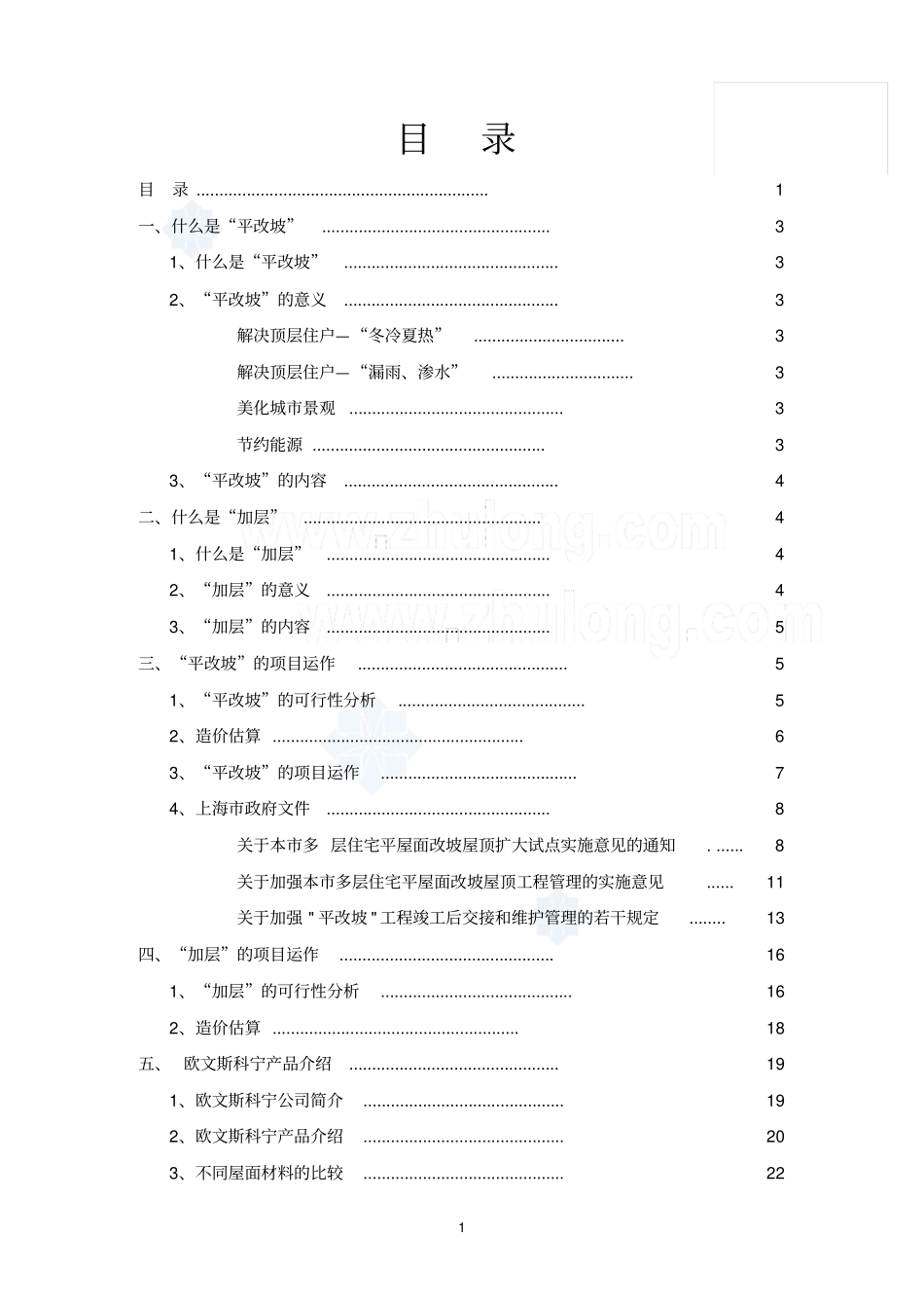平改坡技术应用手册_secret剖析_第1页