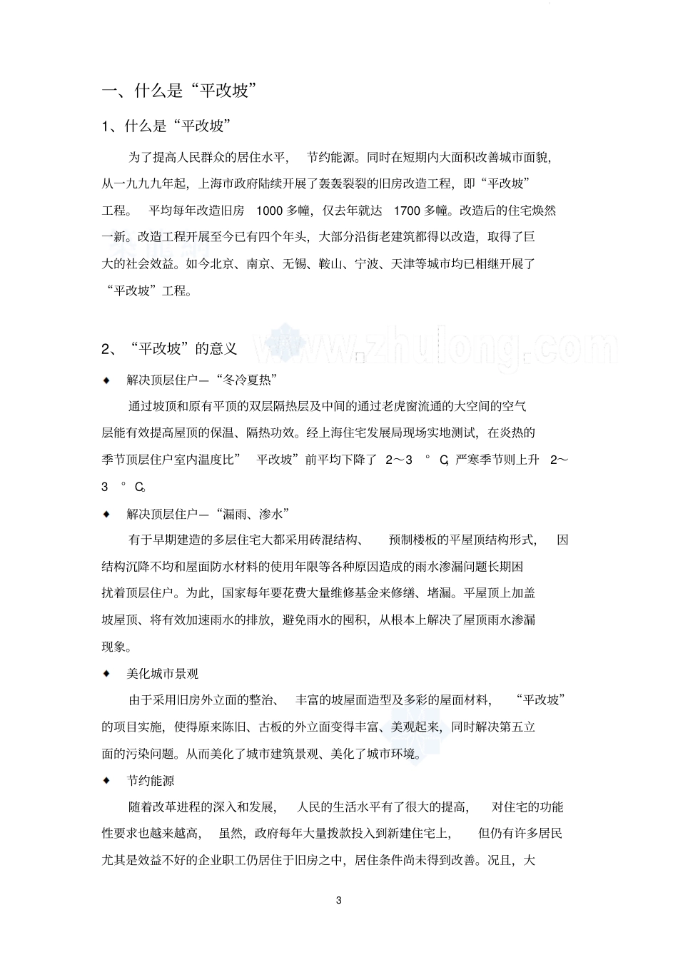 平改坡技术应用手册_secret剖析_第3页