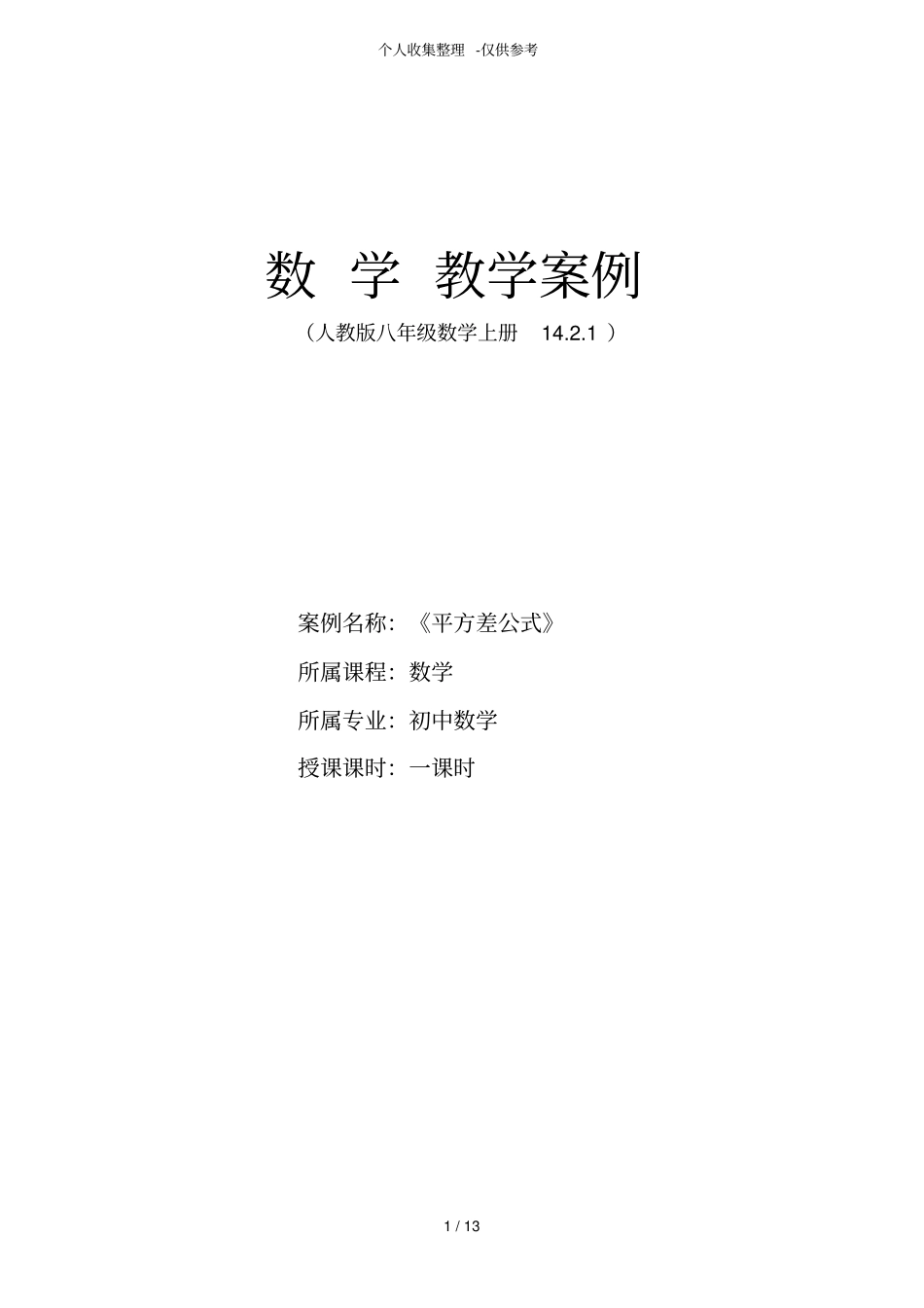 平方差公式课堂优秀教学案例_第1页