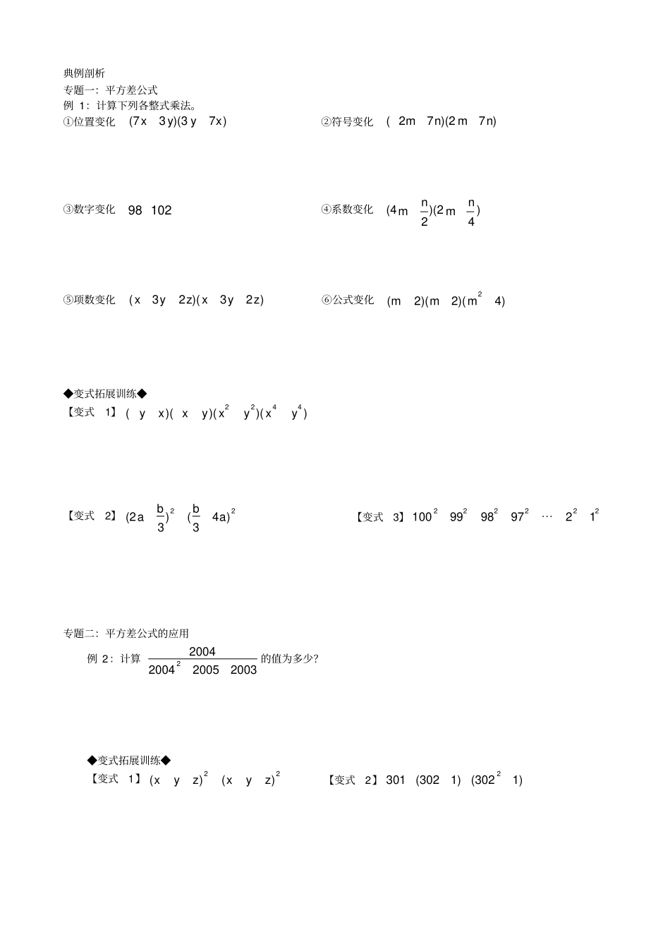 平方差和完全平方公式经典例题_第1页