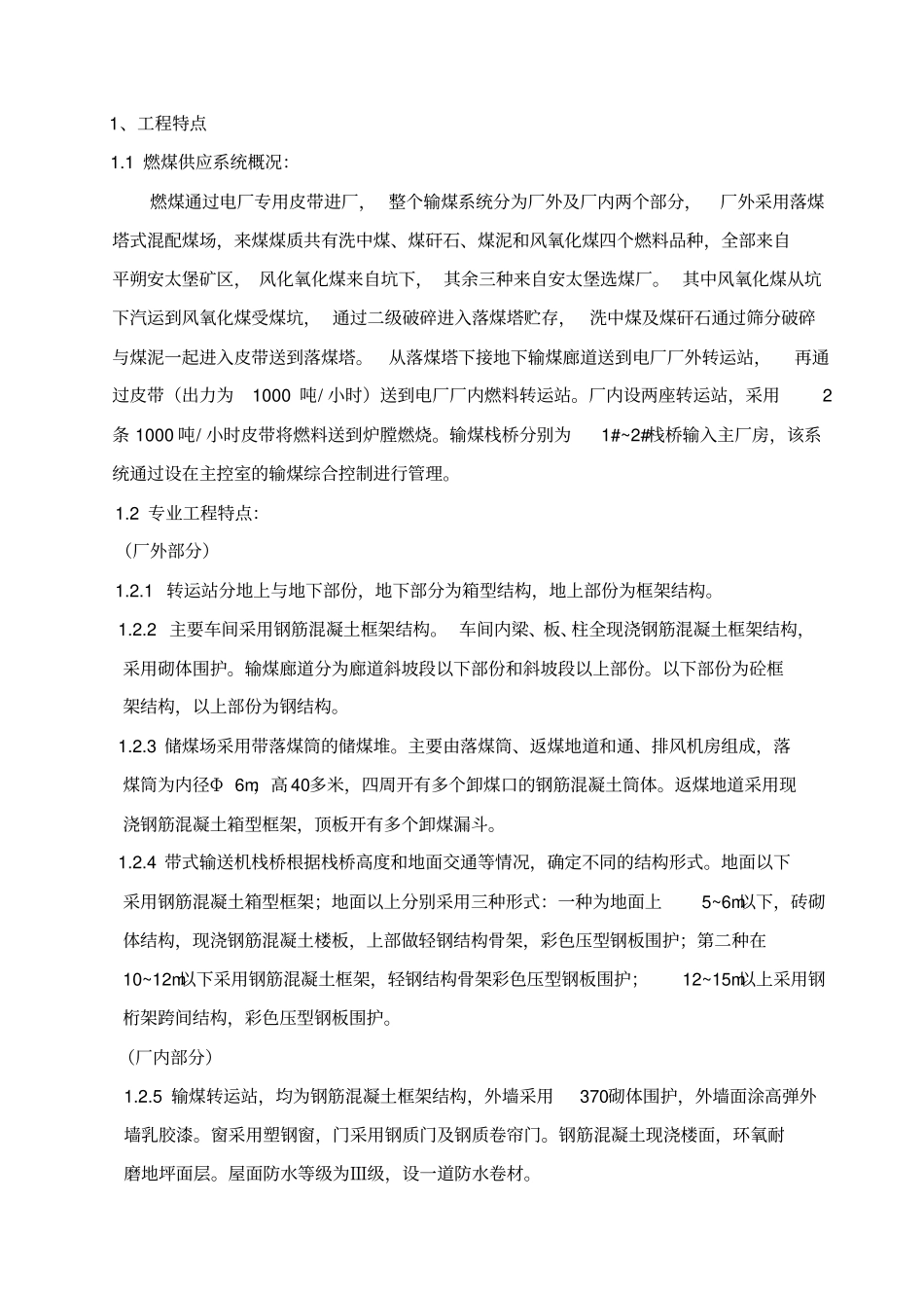 平朔电厂输煤系统管理含监理实施细则_第3页