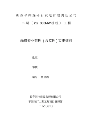 平朔电厂输煤系统管理含监理实施细则