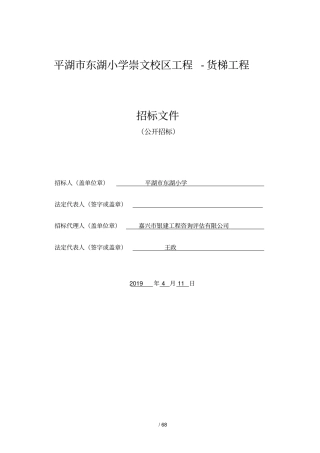平湖东湖小学崇文校区工程货梯工程