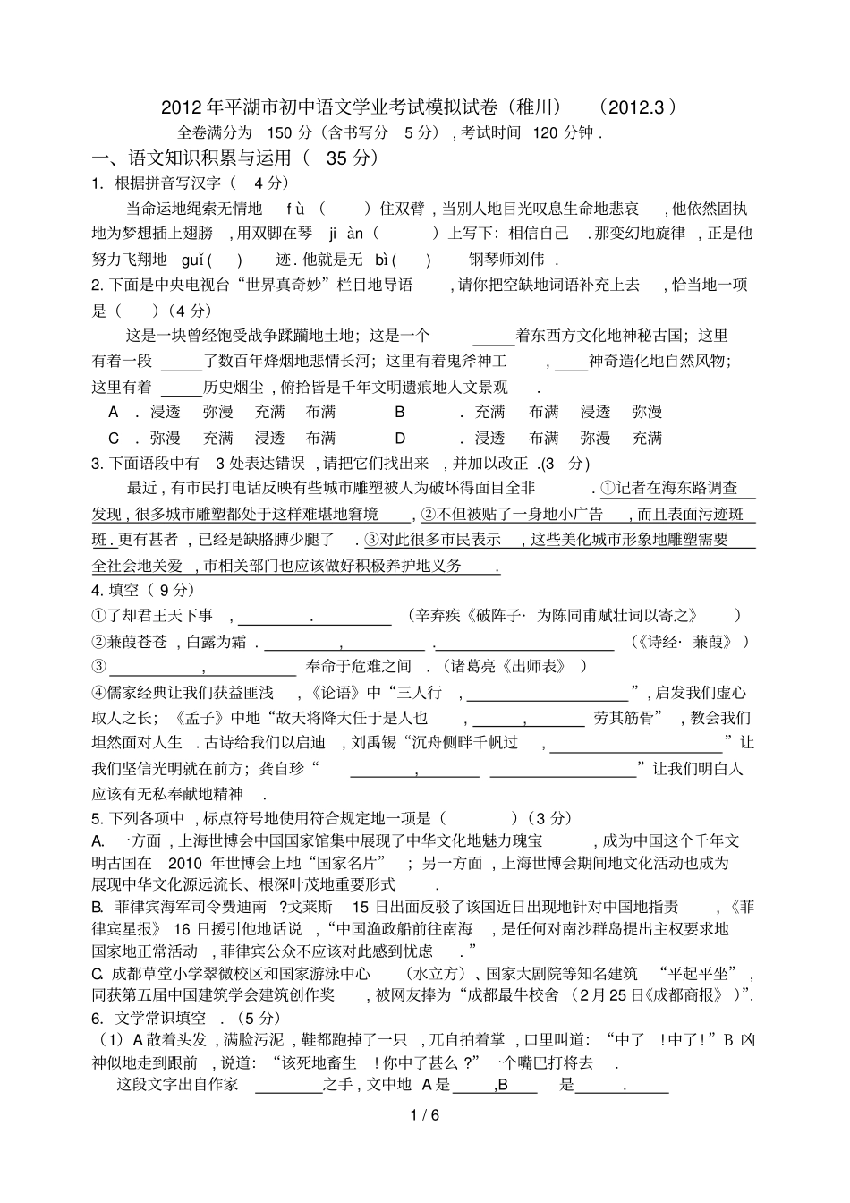 平湖初中语文学业考试模拟试卷稚川_第1页