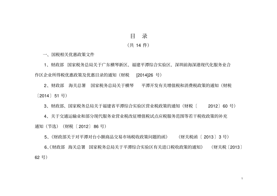 平潭综合试验区财税政策汇编国税部分资料_第1页