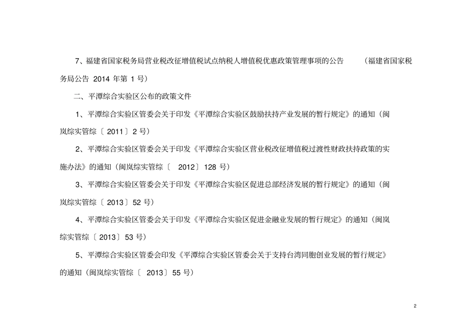 平潭综合试验区财税政策汇编国税部分资料_第2页