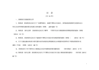 平潭综合试验区财税政策汇编国税部分资料