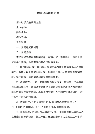 助学公益项目方案