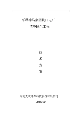 平煤神马集团坑口电厂渣仓除尘方案3副本讲解