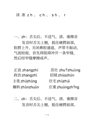 平舌音与翘舌音分辨附表格