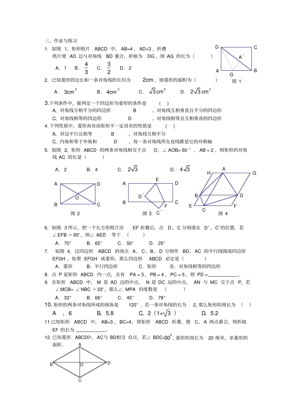 平行四边形、矩形、菱形、正方形综合练习_第3页