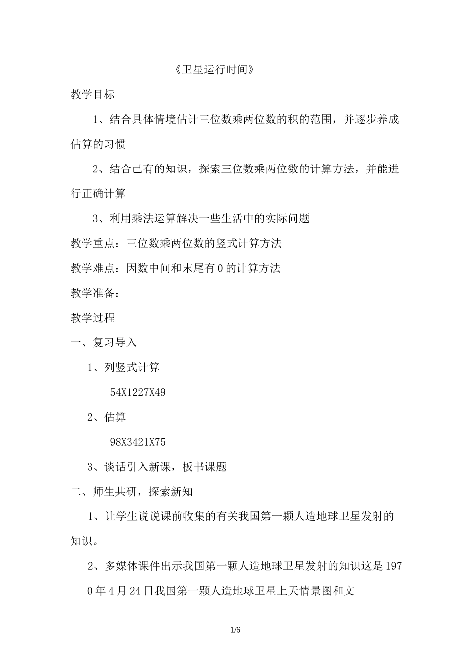 《卫星运行时间》教案设计_第1页