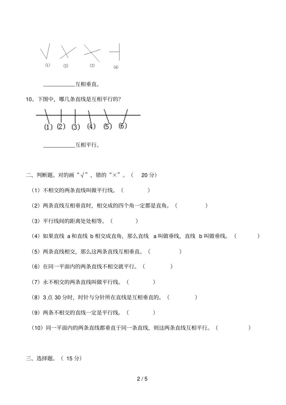 平行与垂直习题与标准答案-人教版数学四年级上平行四边形和梯形第1节_第2页